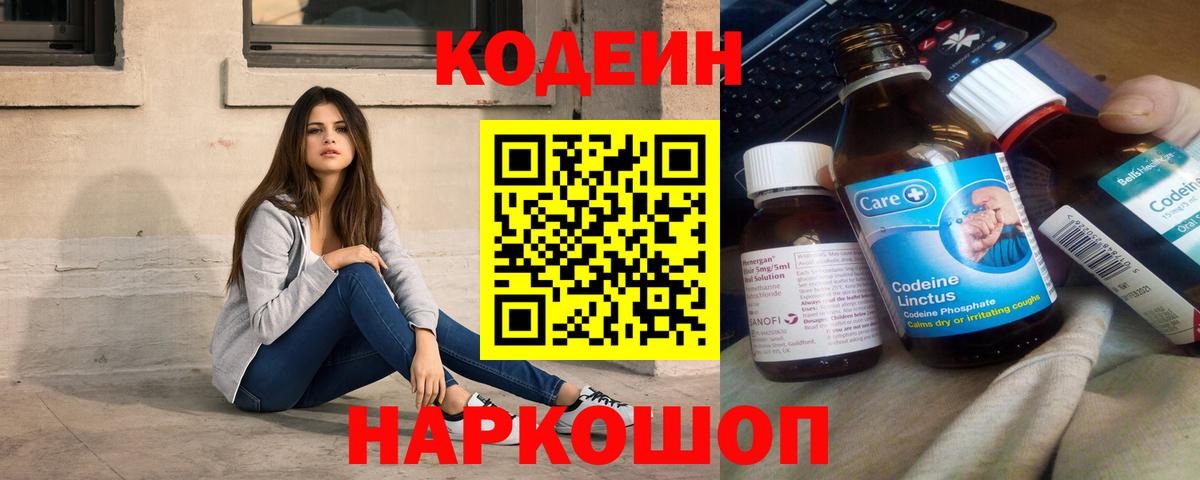 Кодеин Purple Drank Ярославль